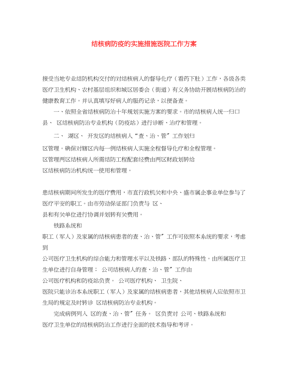 2023年结核病防疫的实施措施医院工作计划范文.docx_第1页