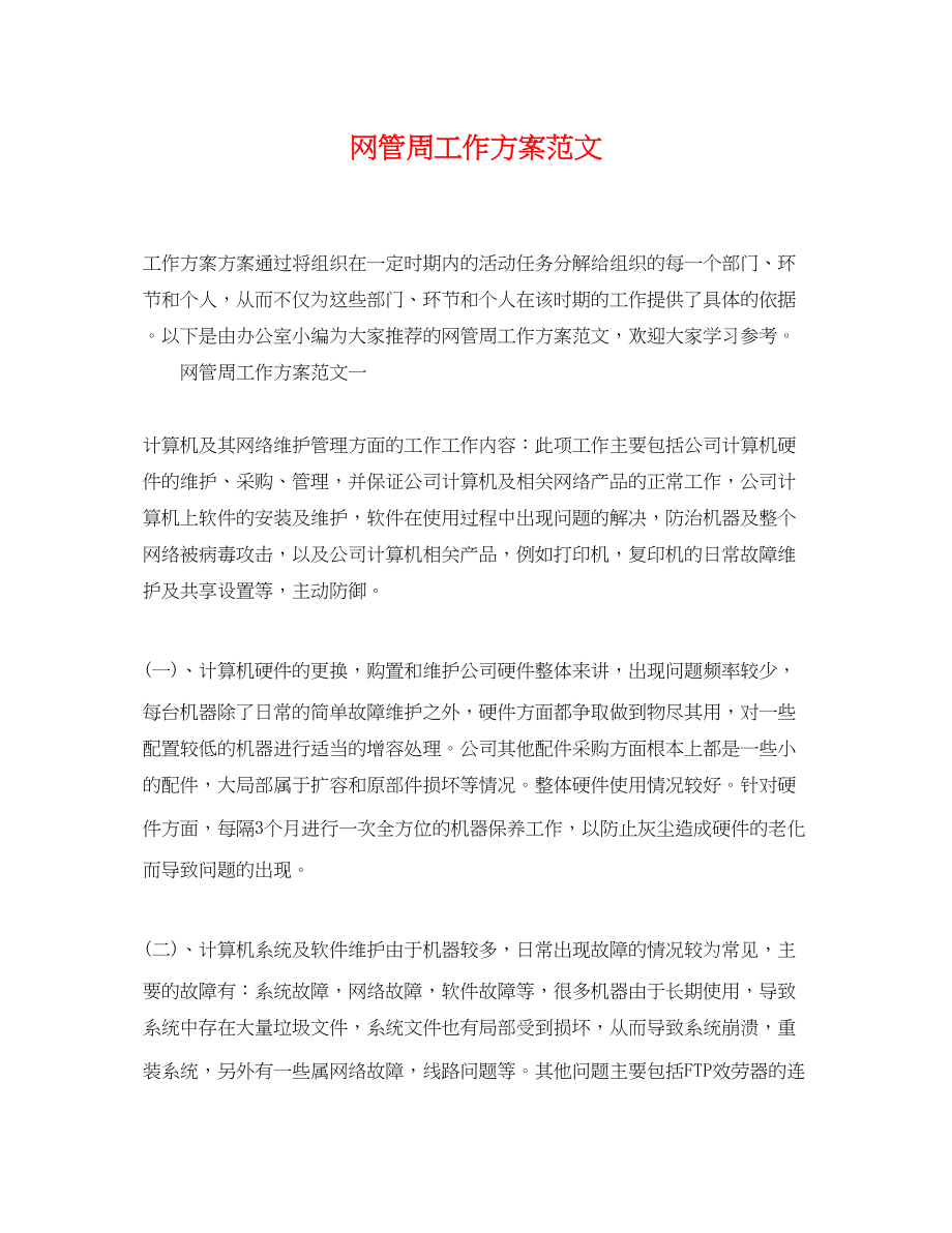 2023年网管周工作计划范文.docx_第1页