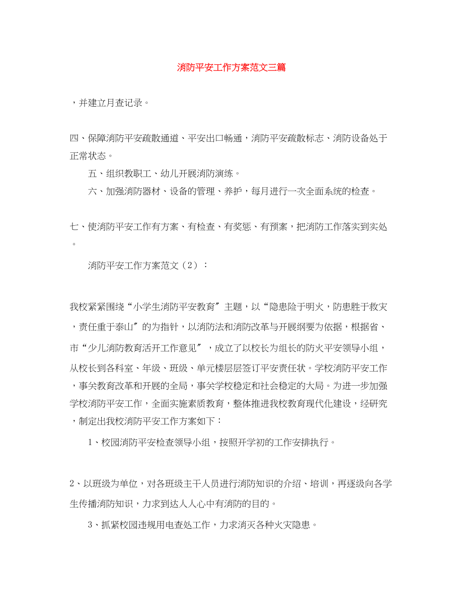 2023年消防安全工作计划精选三篇范文.docx_第1页