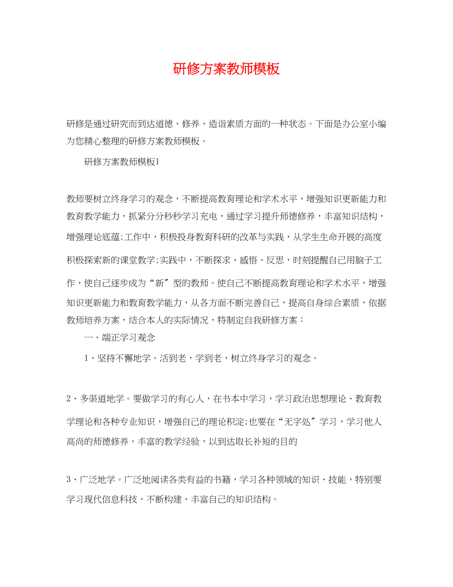 2023年精选研修计划教师精选模板范文.docx_第1页