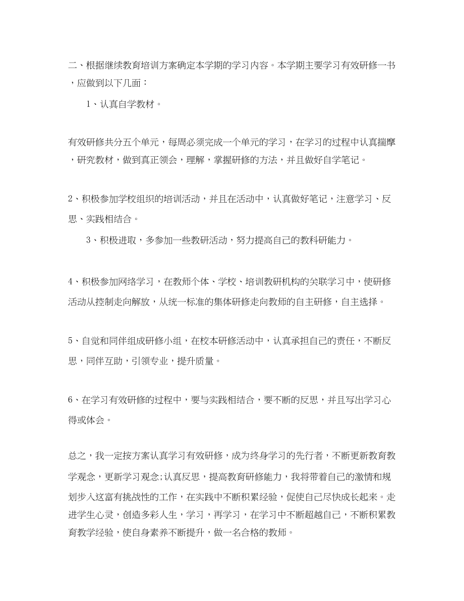 2023年精选研修计划教师精选模板范文.docx_第2页