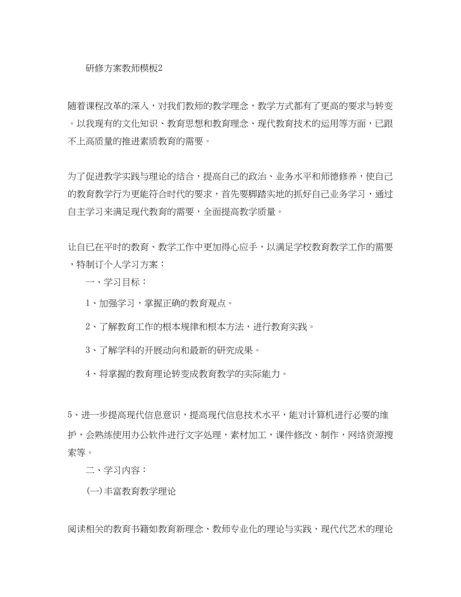 2023年精选研修计划教师精选模板范文.docx_第3页