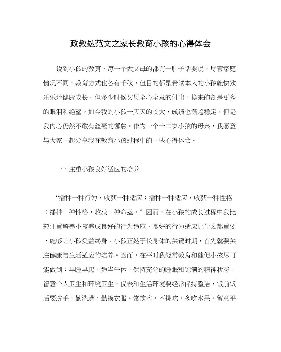 2023年政教处范文家长教育孩子的心得体会.docx_第1页