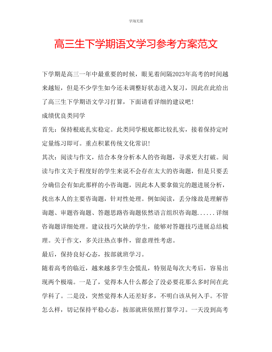 2023年高三生下学期语文学习计划范文.docx_第1页