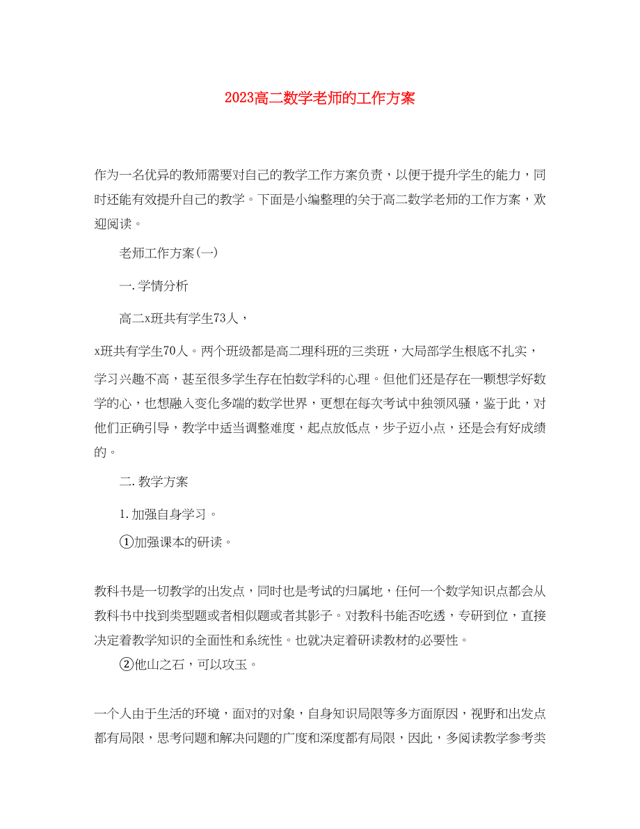 2023年高二数学老师的工作计划范文.docx_第1页