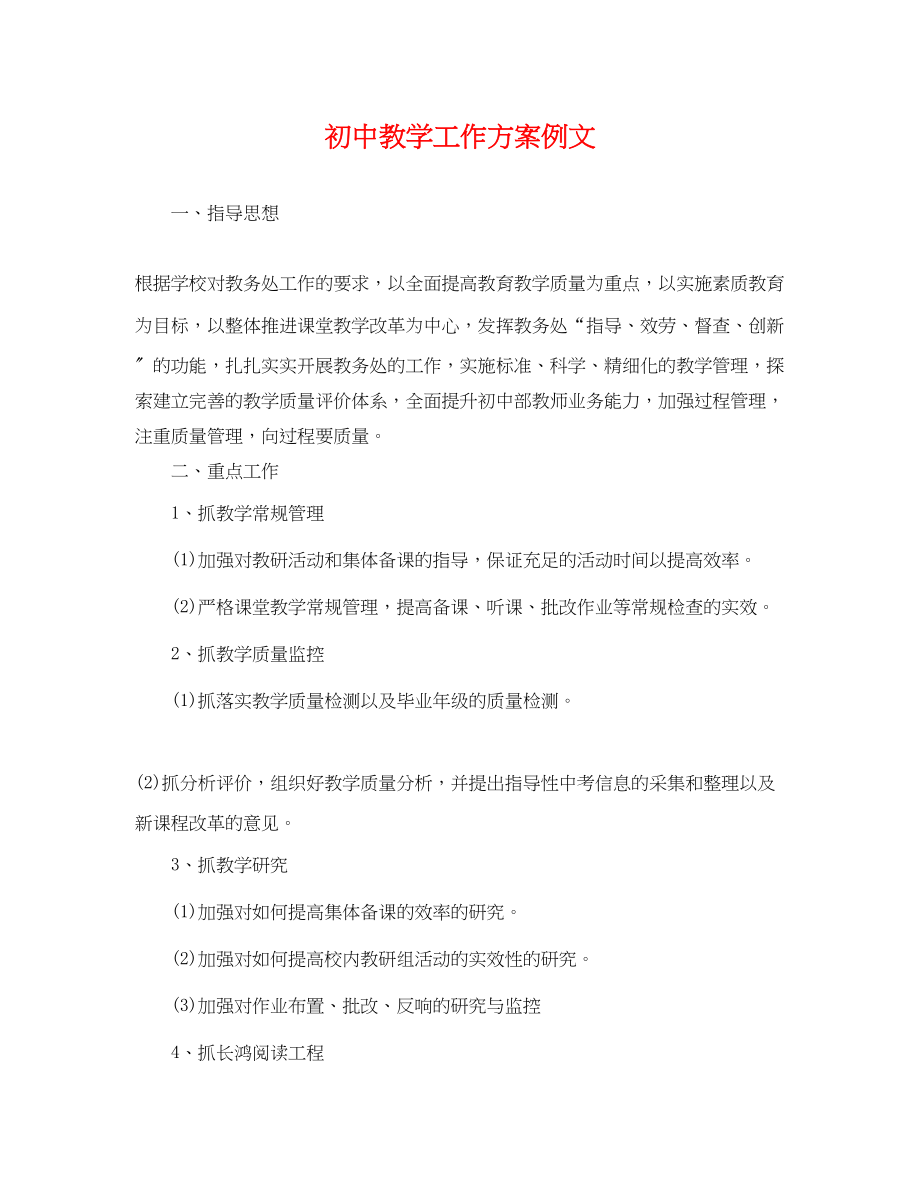 2023年初中教学工作计划例文范文.docx_第1页