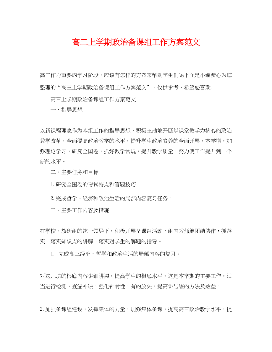 2023年高三上学期政治备课组工作计划范文.docx_第1页