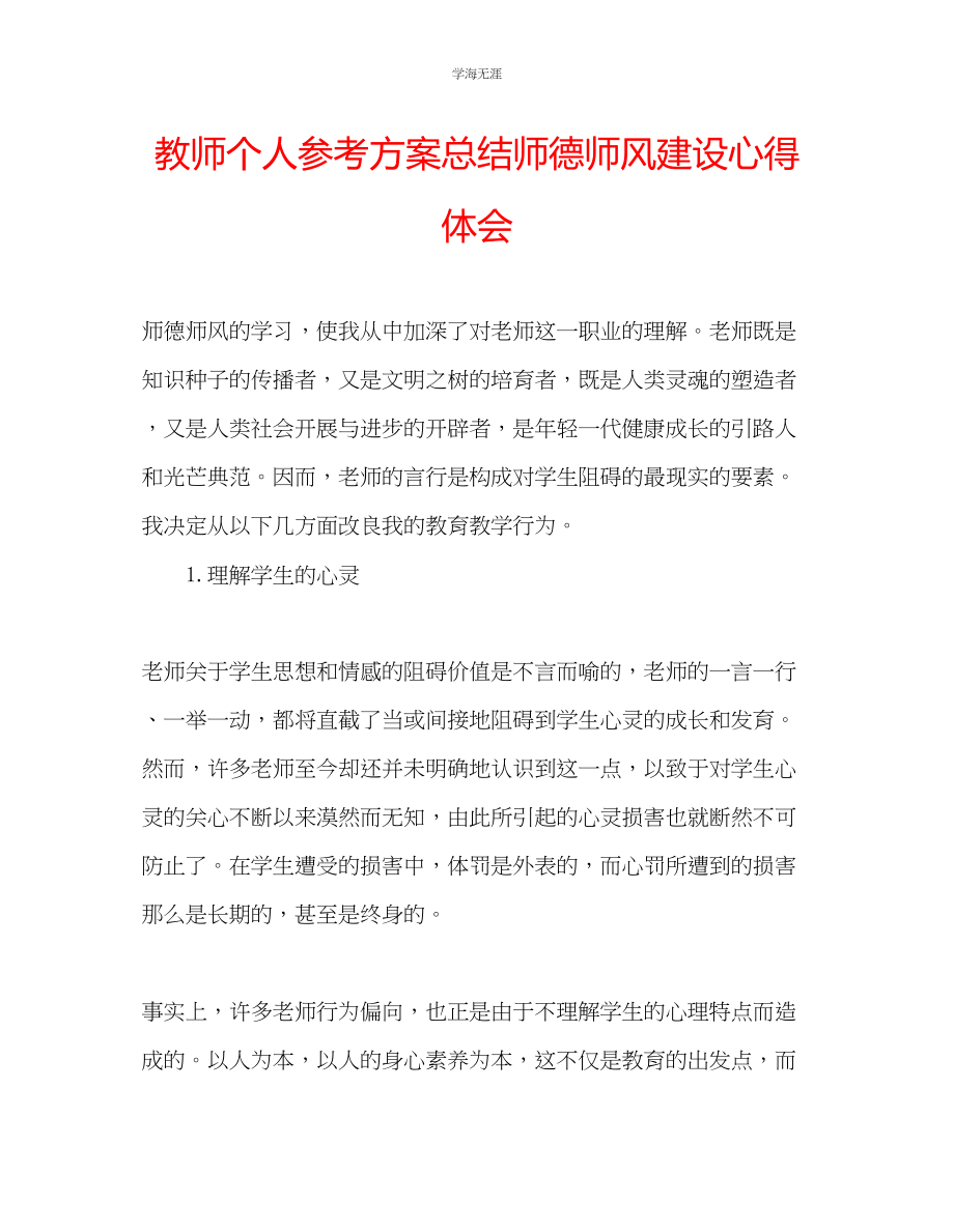 2023年教师个人计划总结师德师风建设心得体会.docx_第1页