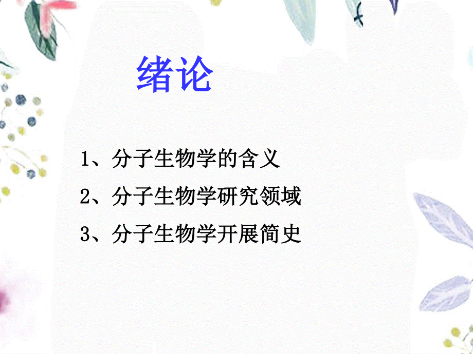 2023年漓院分子绪论（教学课件）.ppt_第1页