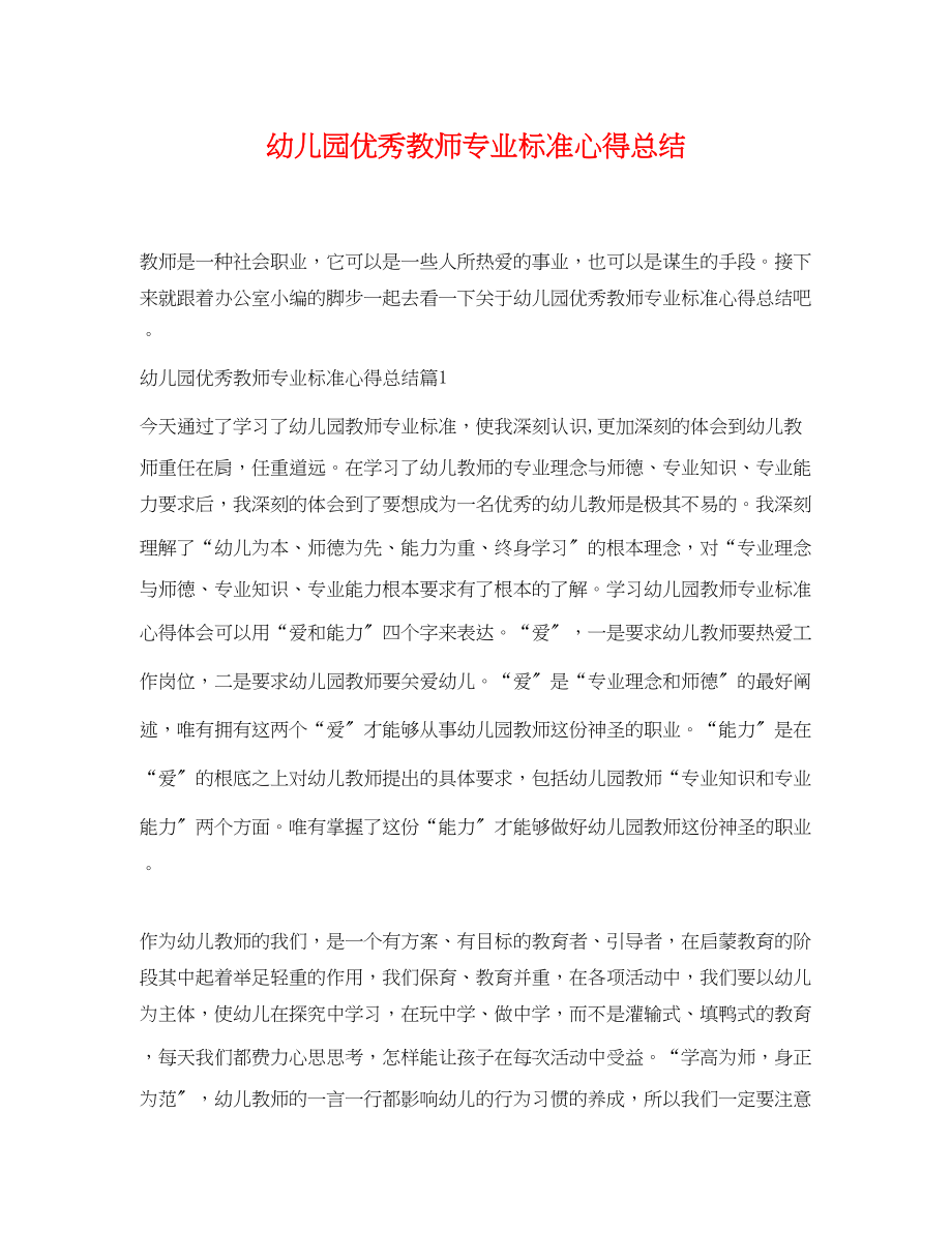 2023年幼儿园优秀教师专业标准心得总结范文.docx_第1页