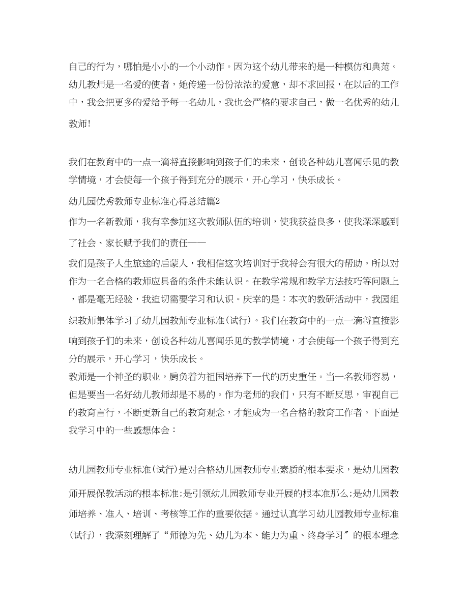 2023年幼儿园优秀教师专业标准心得总结范文.docx_第2页