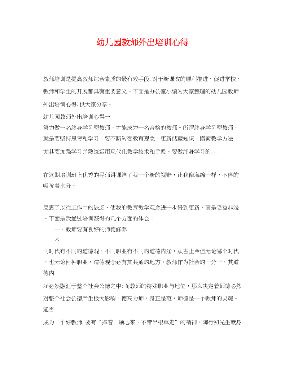 2023年幼儿园教师外出培训心得.docx_第1页