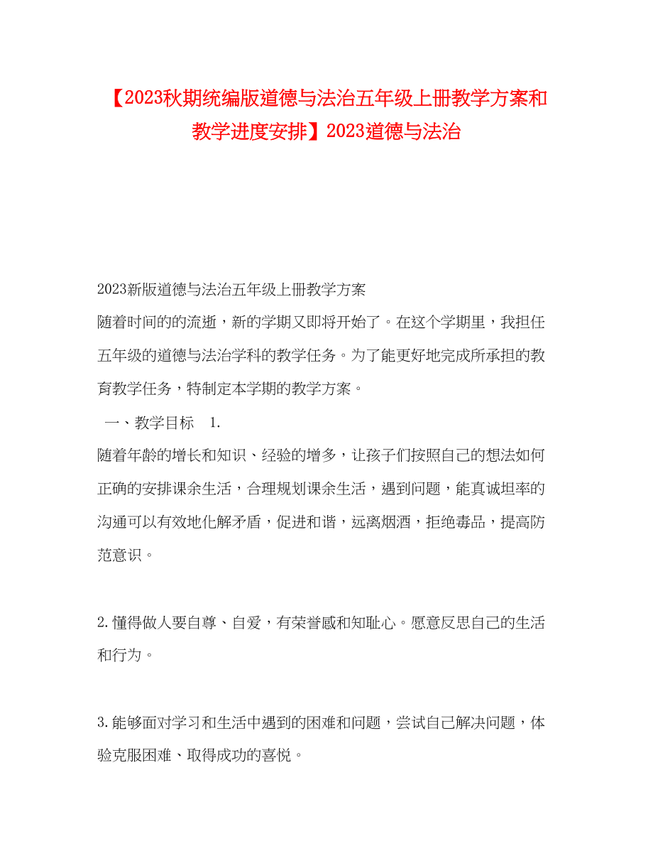 2023年秋期统编版《道德与法治》五年级上册教学计划和教学进度安排道德与法治范文.docx_第1页