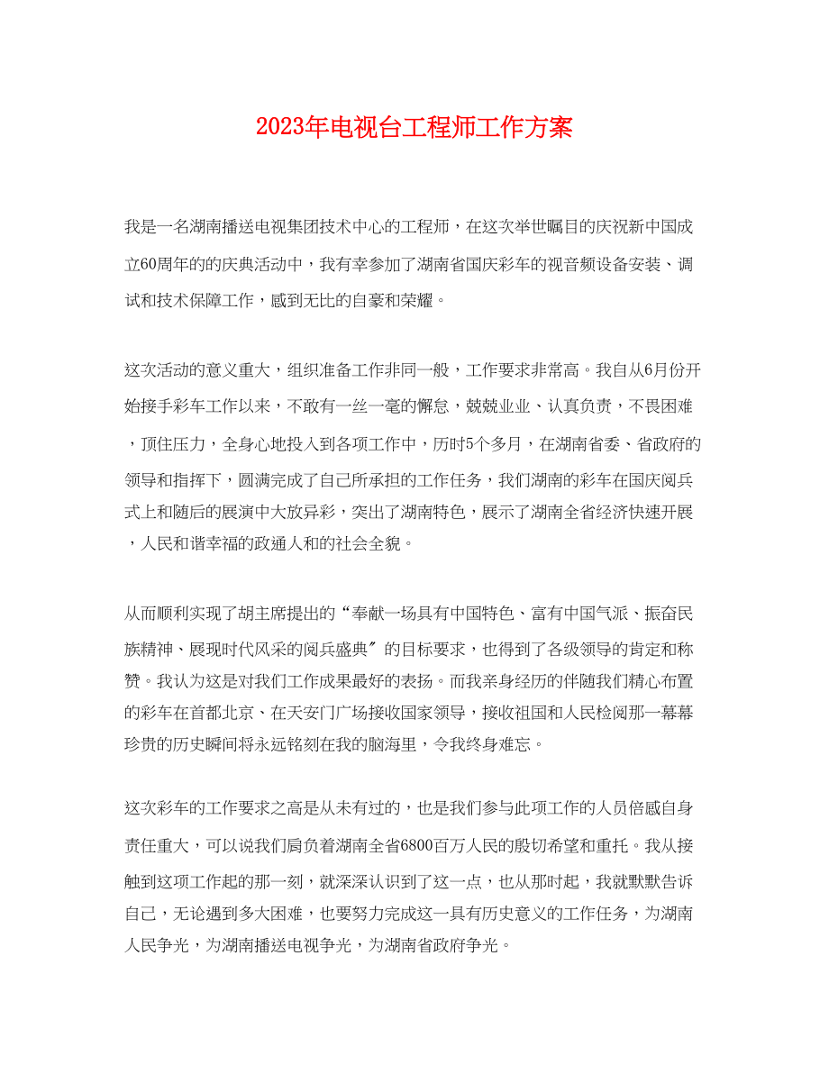 2023年电视台工程师工作计划范文.docx_第1页