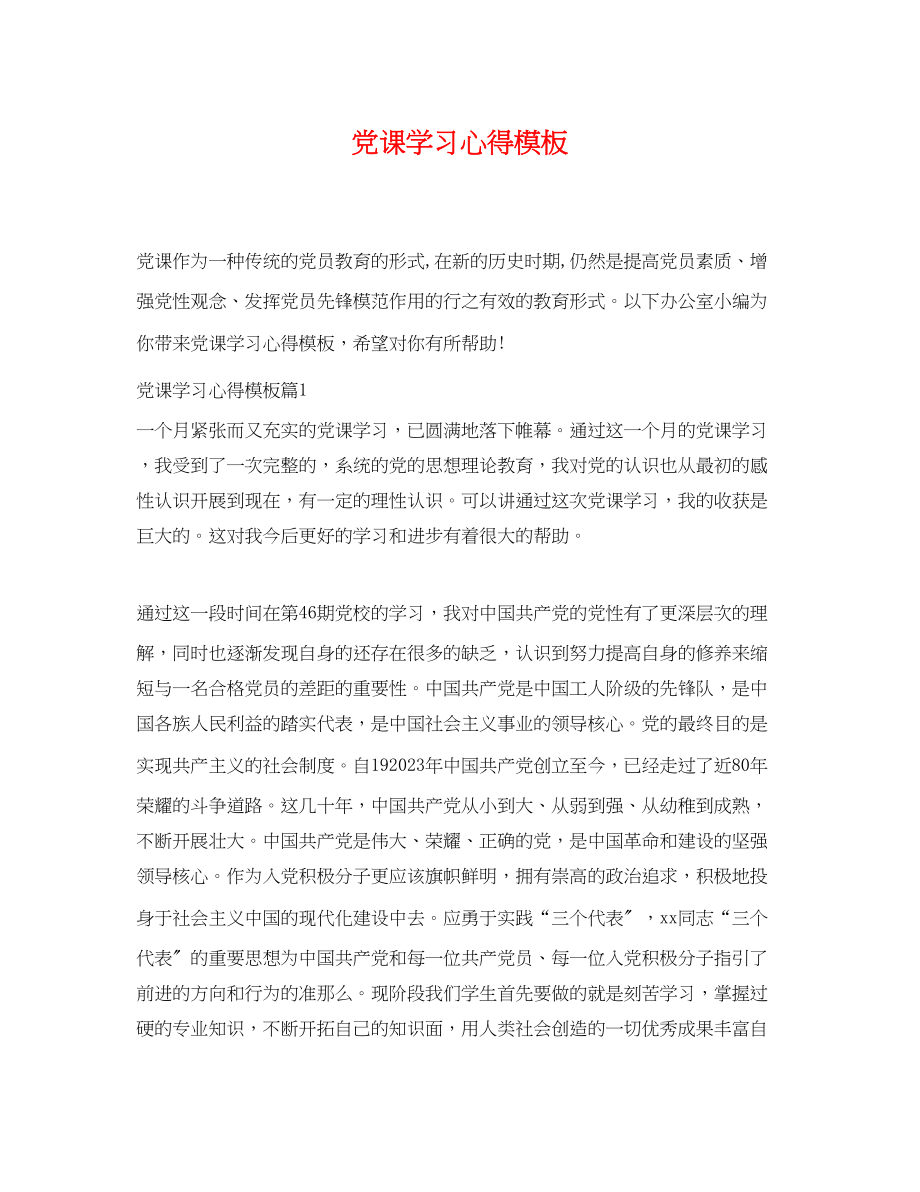 2023年党课学习心得模板.docx_第1页