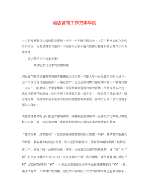 2023年酒店营销工作计划度范文.docx