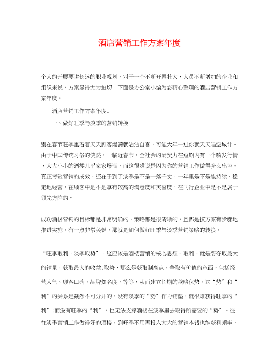 2023年酒店营销工作计划度范文.docx_第1页