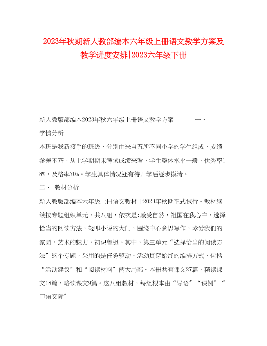 2023年秋期新人教部编本六年级上册语文教学计划及教学进度安排六年级下册2范文.docx_第1页