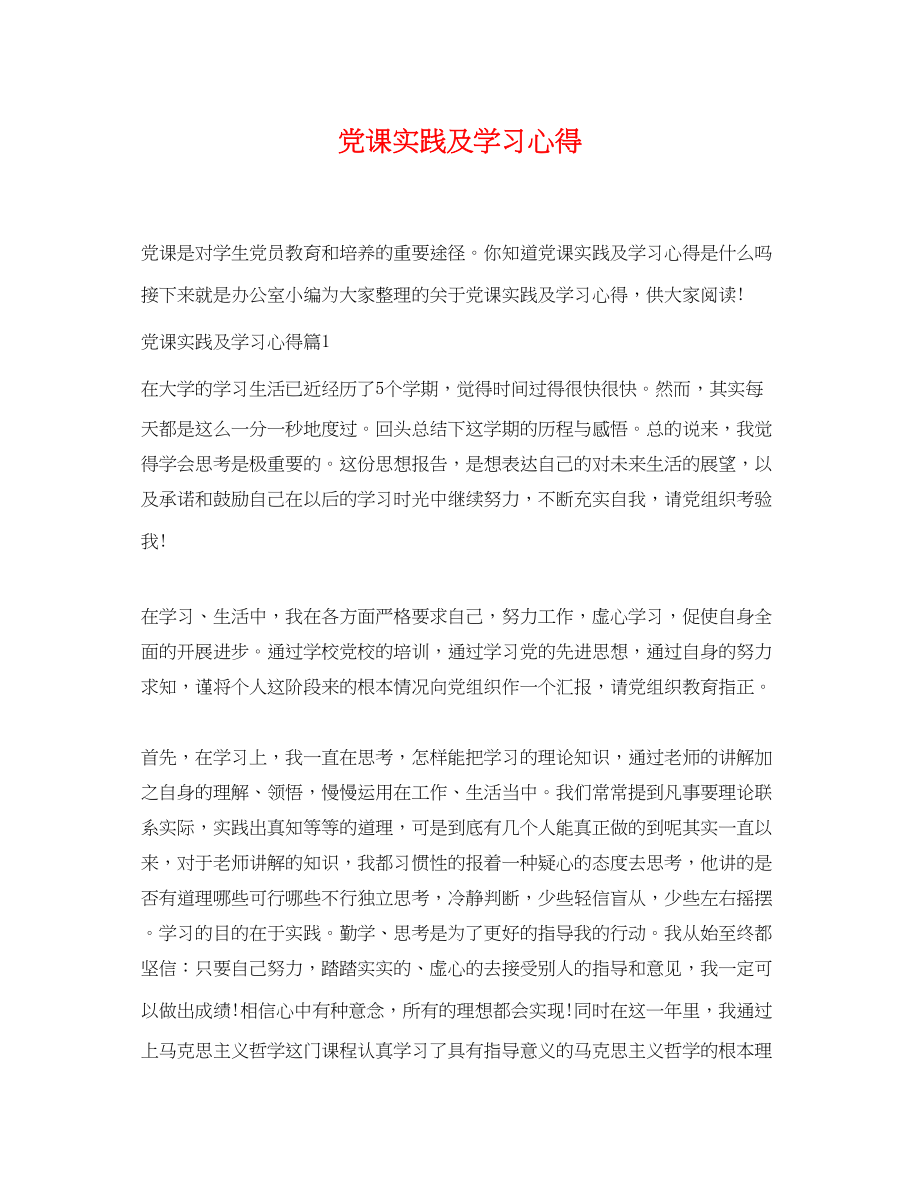 2023年党课实践及学习心得.docx_第1页