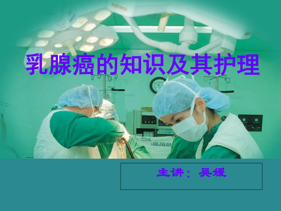 2023年月—乳腺癌的护理（教学课件）.ppt_第1页