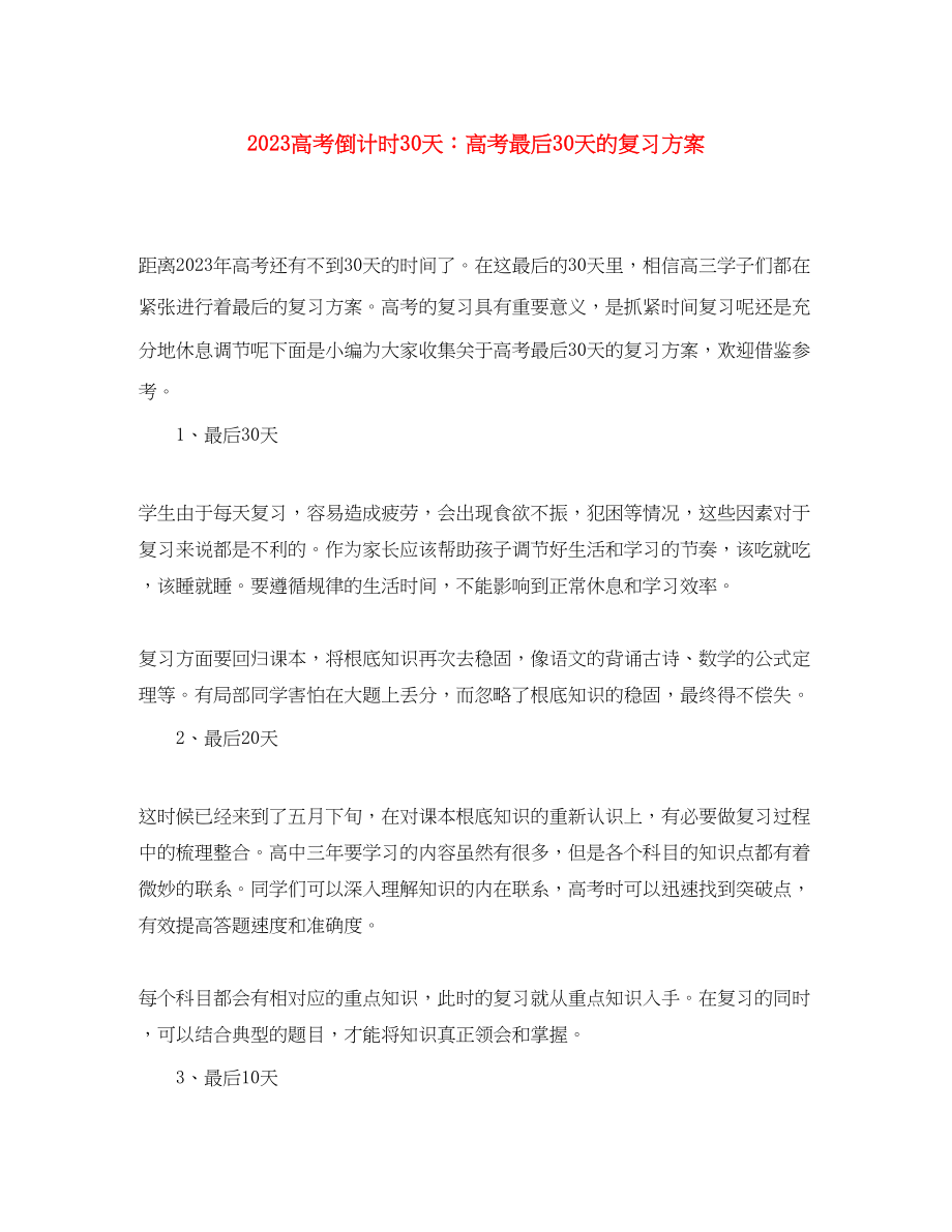 2023年高考倒计时30天高考最后30天的复习计划范文.docx_第1页