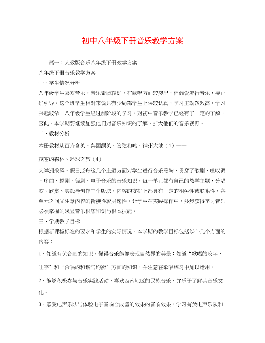 2023年初中八年级下册音乐教学计划2范文.docx_第1页