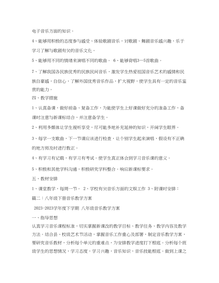 2023年初中八年级下册音乐教学计划2范文.docx_第2页