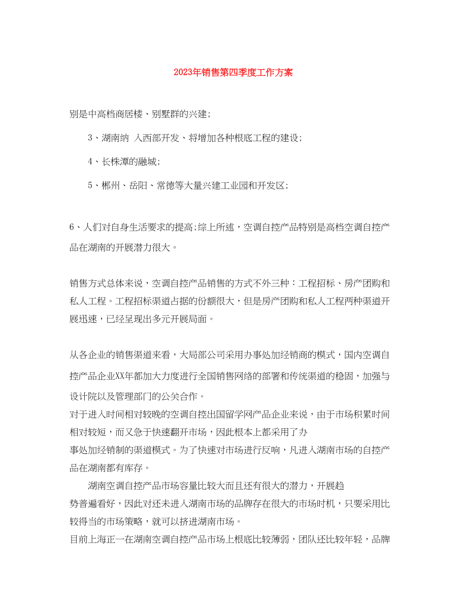 2023年销售第四季度工作计划大全范文.docx_第1页