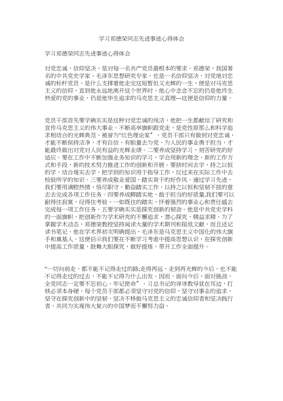 2023年学习郑德荣同志先进事迹心得体会2.docx_第1页