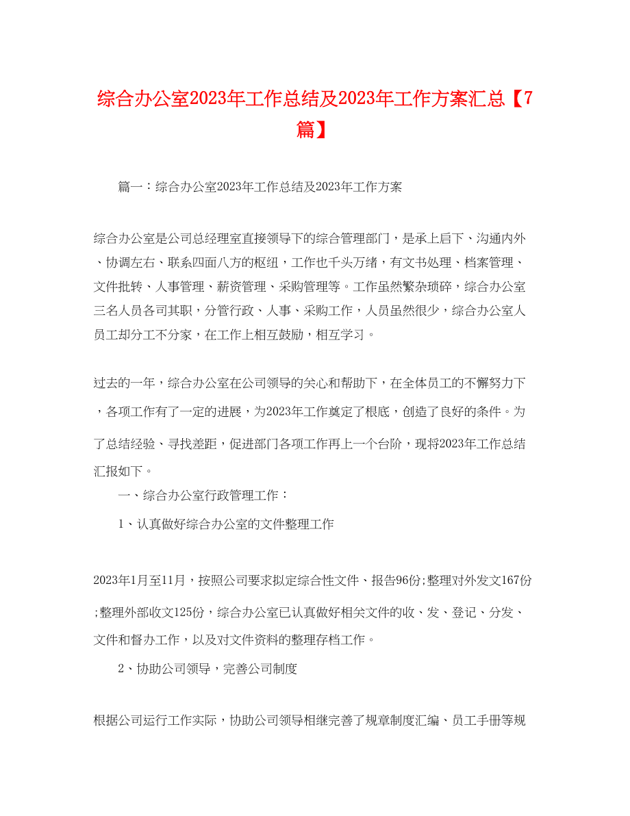 2023年综合办公室工作总结及工作计划汇总7篇范文.docx_第1页