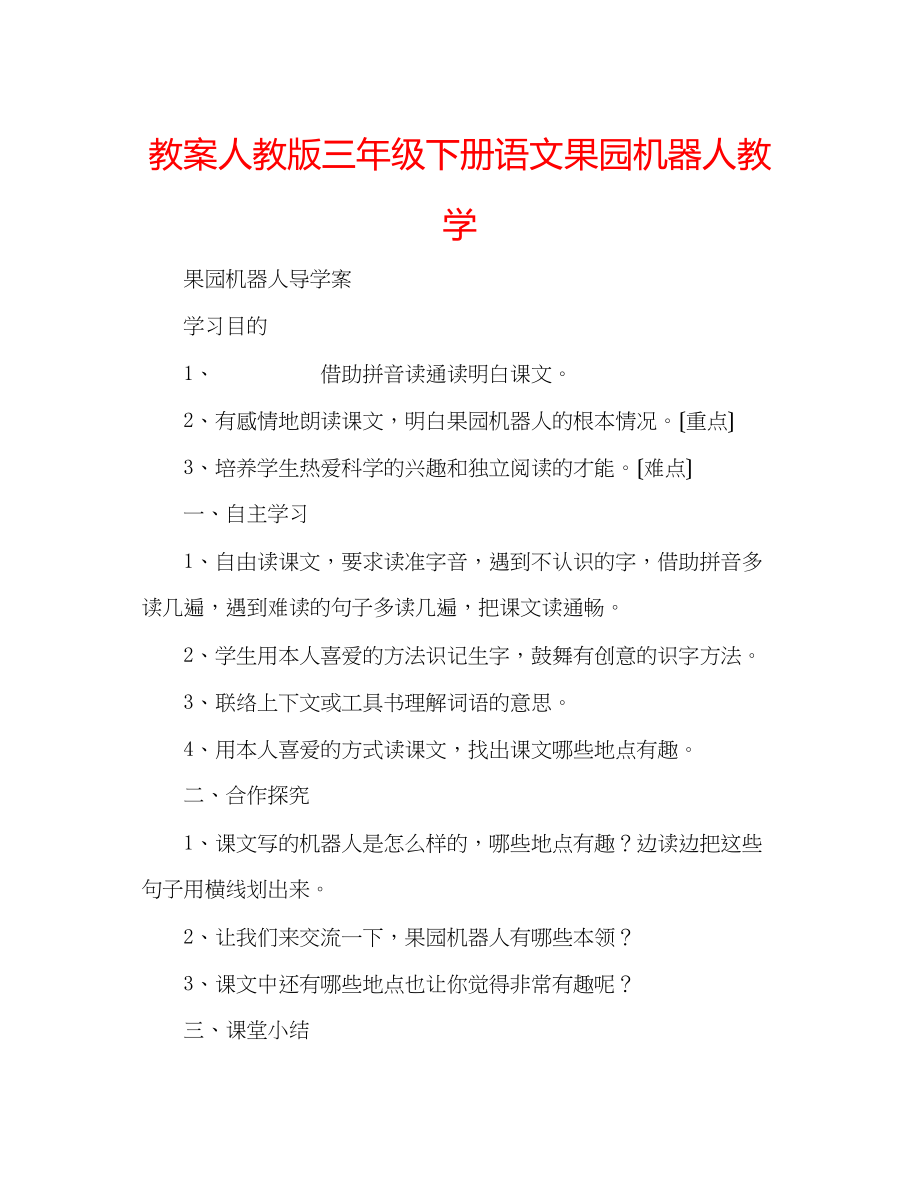 2023年教案人教版三级下册语文《果园机器人》教学.docx_第1页