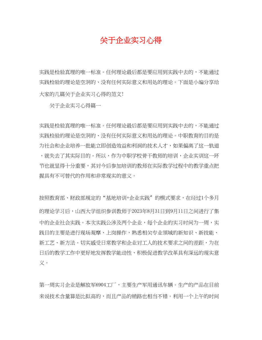 2023年企业实习心得.docx_第1页