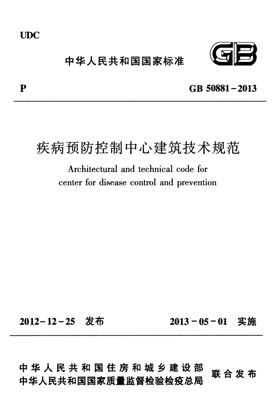 《疾病预防控制中心建筑技术规范GB50881-2013》.pdf_第1页