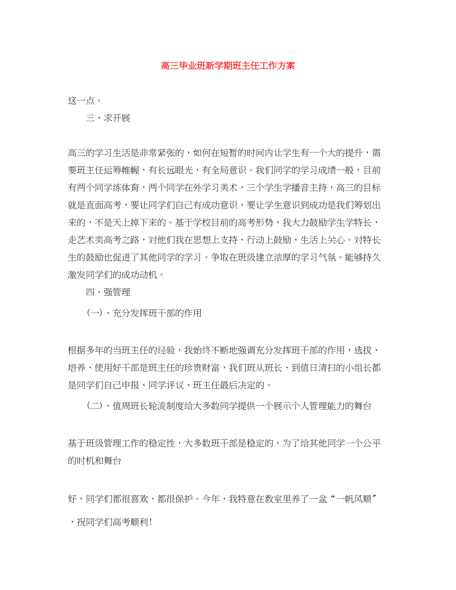 2023年高三毕业班新学期班主任工作计划范文.docx_第1页