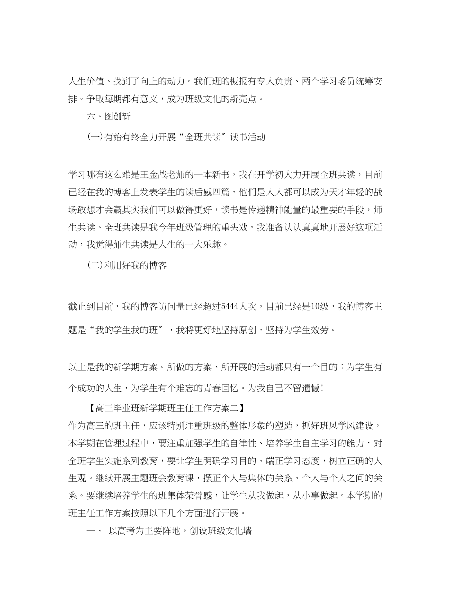 2023年高三毕业班新学期班主任工作计划范文.docx_第3页