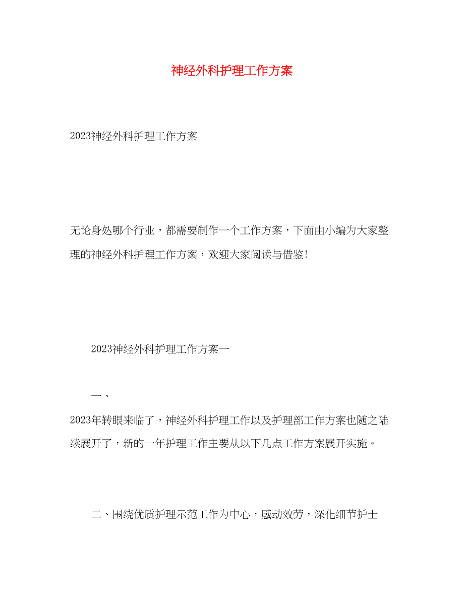 2023年神经外科护理工作计划3范文.docx_第1页