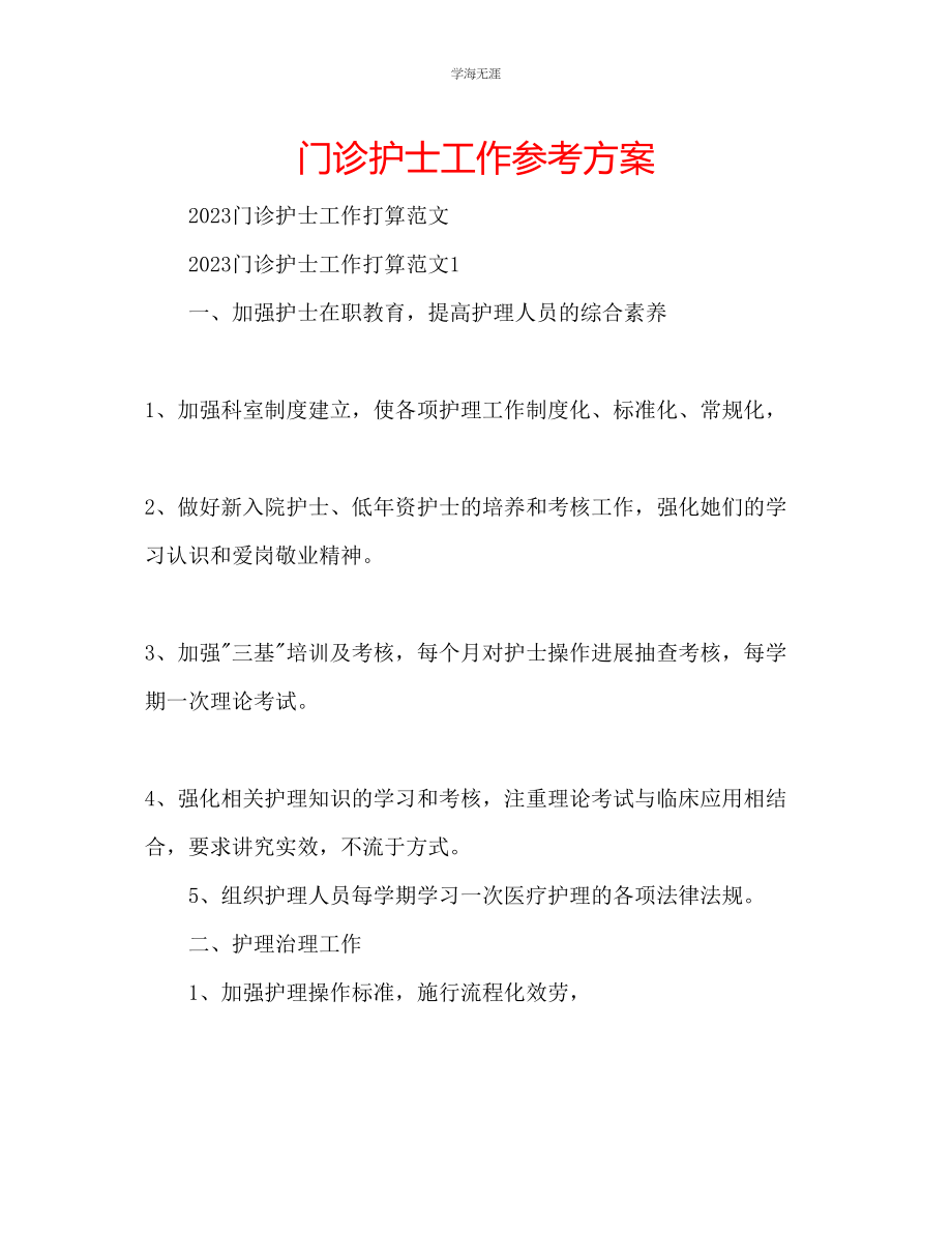 2023年门诊护士工作计划.docx_第1页