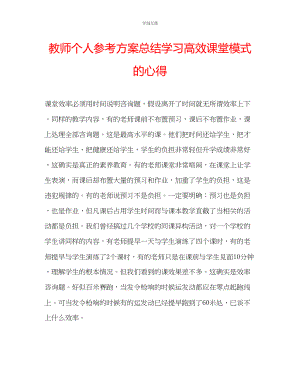 2023年教师个人计划总结学习高效课堂模式的心得.docx