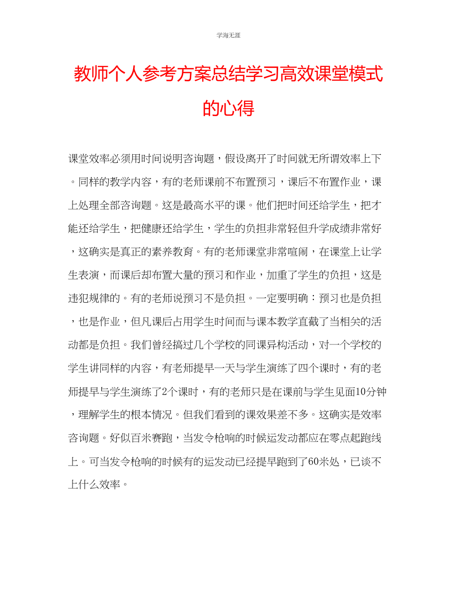 2023年教师个人计划总结学习高效课堂模式的心得.docx_第1页