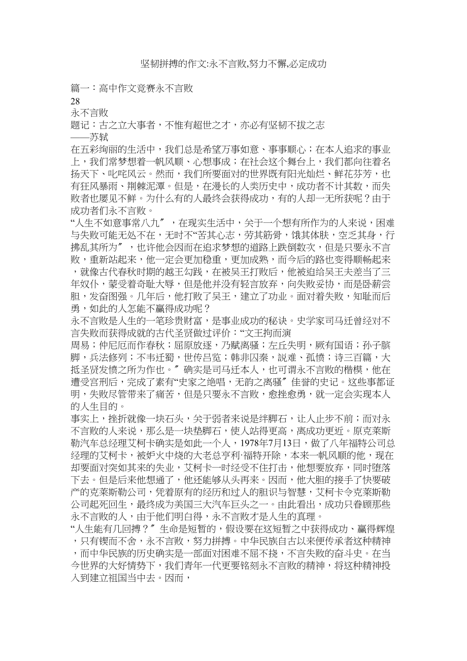 2023年顽强拼ۥ搏的作文永不言败努力不懈必定成功范文.docx_第1页