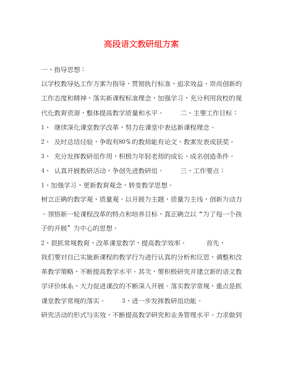 2023年高段语文教研组计划范文.docx_第1页