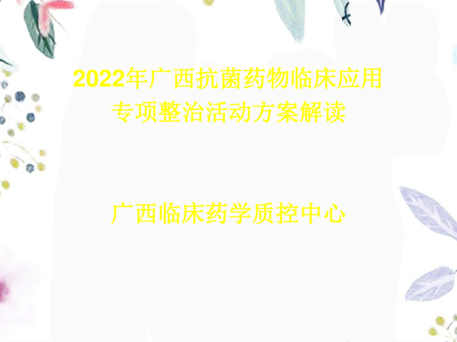 2023年广西抗菌药物临床应用专项整治活动方案解读广西临床（教学课件）.ppt_第1页