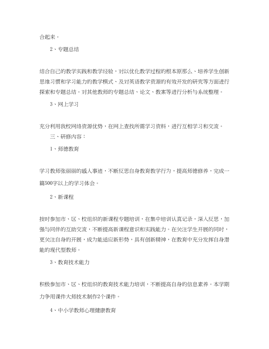 2023年英语教师的个人研修计划书范文.docx_第2页