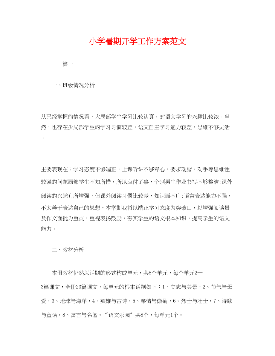 2023年经典小学暑期开学工作计划范文.docx_第1页