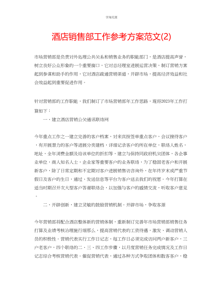 2023年酒店销售部工作计划范文2.docx_第1页