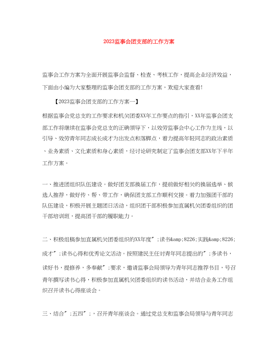 2023年监事会团支部的工作计划范文.docx_第1页