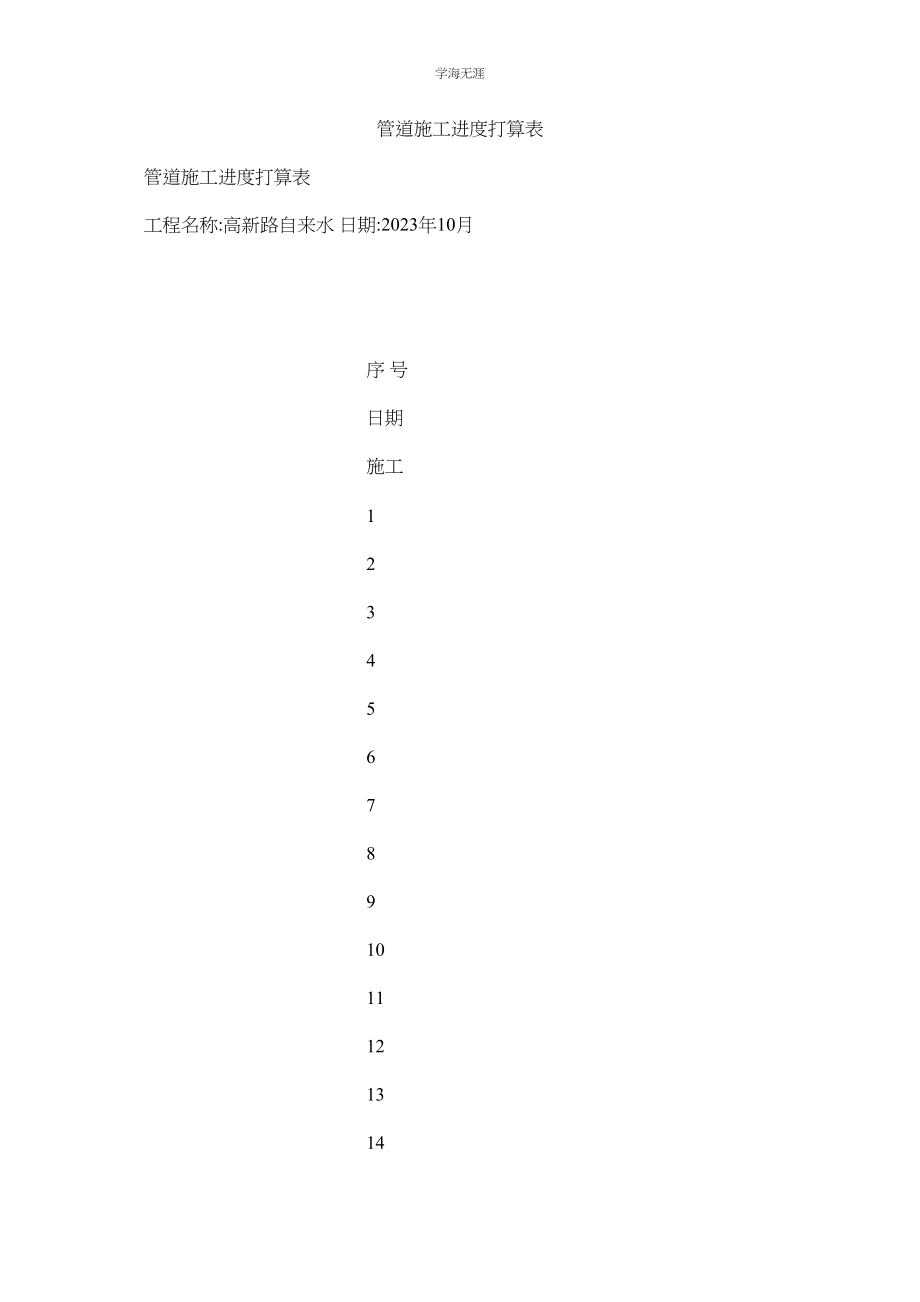 2023年管道施工进度计划表.docx_第1页