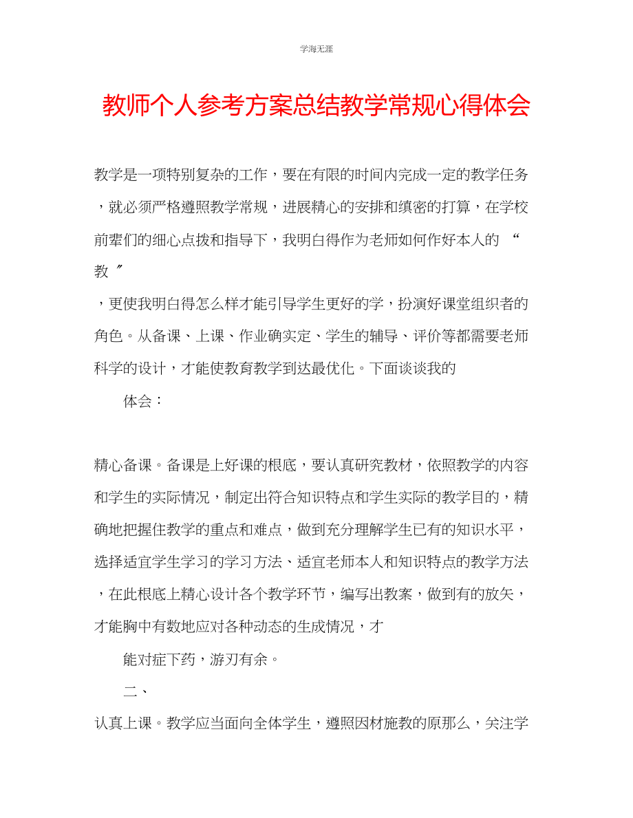 2023年教师个人计划总结教学常规心得体会.docx_第1页