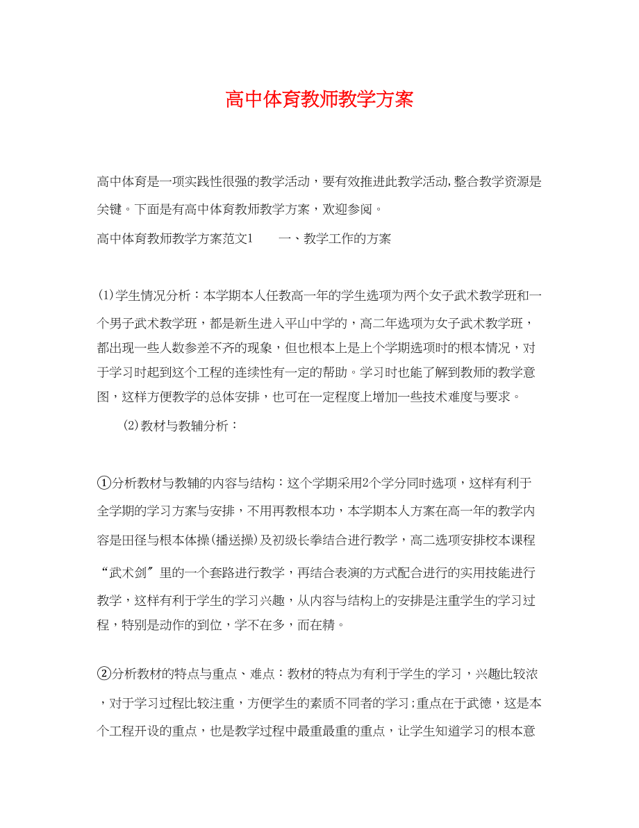 2023年高中体育教师教学计划范文.docx_第1页