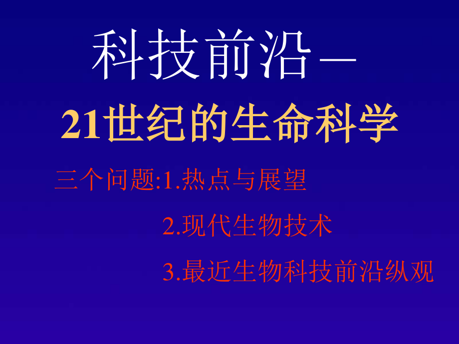 2023年世纪的生命科学热点与展望（教学课件）.ppt_第2页